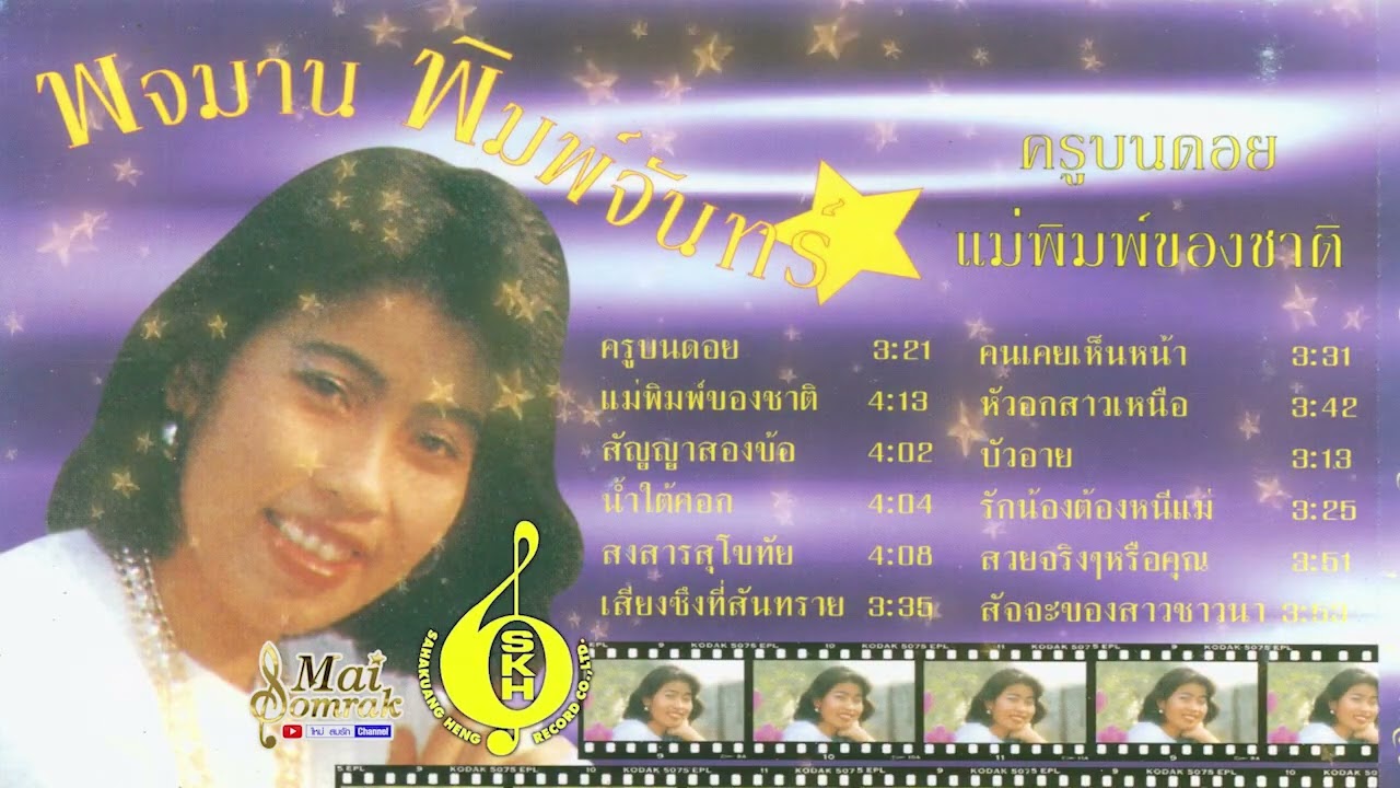 อัลบั้มครูบนดอย - พจมาน พิมพ์จันทร์ AUDIO