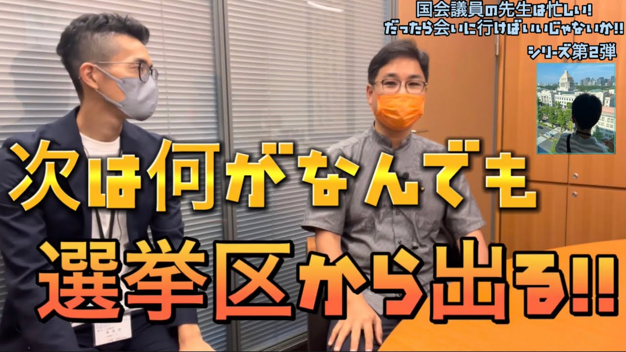 保岡宏武 代議士の東京事務所で語られた地元 鹿児島への熱い想い 突撃取材 Youtube