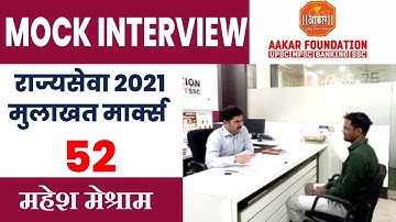 MPSC राज्य सेवा Mock Interview 2021 | Mahesh Meshram | By Ram Wagh Sir | Aakar Foundation