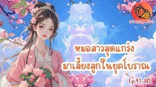 หมอสาวสุดแกร่ง มาเลี้ยงลูกในยุคโบราณ ตอน 41-60