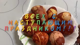 ПАСХАЛЬНЫЕ ЯЙЦА. С НАСТУПАЮЩИМ!!!