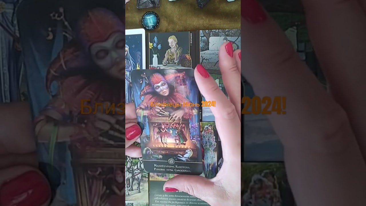 Близнецы ♊ Июнь 2024! Gemini 