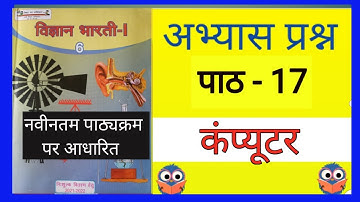 पाठ 17 कंप्यूटर अभ्यास प्रश्न। विज्ञान भारती कक्षा 6 । विज्ञान भारती कक्षा 6 पाठ 17 कंप्यूटर।