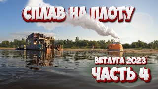 видео: Сплав на плоту по Ветлуге 2023 Часть 4 / 2 ДНЯ НА ДИКОМ ПЛЯЖЕ, Пионерская вечеринка, баня и рыбалка! картинка: Сплав на плоту по Ветлуге 2023 Часть 4 / 2 ДНЯ НА ДИКОМ ПЛЯЖЕ, Пионерская вечеринка, баня и рыбалка!