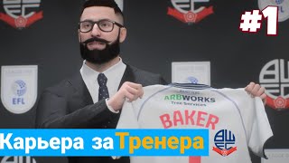 EA FC24!! КАРЬЕРА ЗА ТРЕНЕРА #1!!!ПЕРВЫЕ ТРАНСФЕРЫ!!!