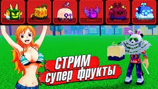 РАЗДАЧА ФРУКТОВ БЛОКС ФРУТС СТРИМ 🍈🌊РЕЙДЫ БОССЫ ЛЕВИАФАН  с Подписчиками 973