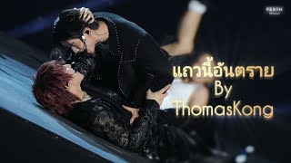Download Lagu แถวนี้อันตราย- ThomasKong (UNKNOWN LOVER)❤️🔥 #DMDSPORTDAY2025 #thomaskong #tthomastc #kongjiro MP3 Download Lagu แถวนี้อันตราย- ThomasKong (UNKNOWN LOVER)❤️🔥 #DMDSPORTDAY2025 #thomaskong #tthomastc #kongjiro MP3