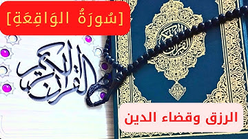 سورة الواقعة شغلها بنية الرزق وقضاء الدين والبركة ..استمع بصوت هادئ .. القارئ عمار نورالدين 2023