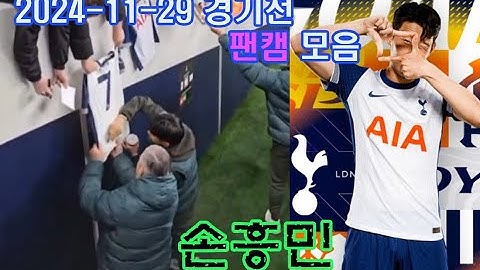 손흥민 [ AS 로마 v 토트넘 ]  경기전  팬캠 모음   2024 -11-29 유로파리그
