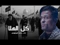 كل الهلا محمد الفرطوسي 2025 اليوم العراق ايصير كله كربله جديد اجمل طميه للمشاية لاتفوتك كل الهلا محمد الفرطوسي 2025 اليوم العراق ايصير كله كربله جديد اجمل طميه للمشاية لاتفوتك