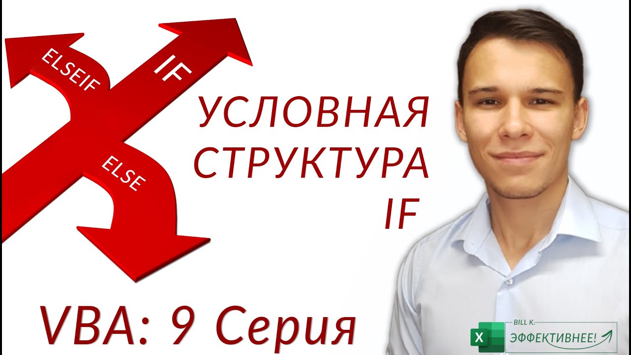 Update IF - Как работают условия в VBA (Серия VBA 9)