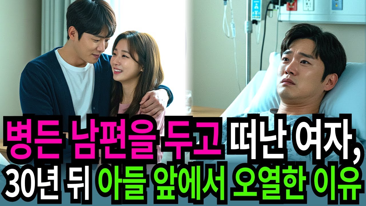 Outline Video 병든 남편을 두고 떠난 여자, 30년 뒤 아들에게 무릎 꿇었습니다ㅣ충격실화ㅣ막장사연 | 재혼 | 외도 | 반전실화 | 오디오북 |
