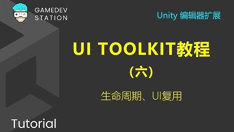Unity教程：使用UI Toolkit扩展Unity编辑器（六）UI复用到Inspector面板