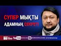 Супер мықты адамның секреті