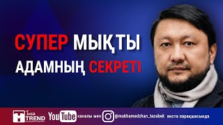 Супер мықты адамның секреті