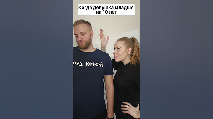 Когда девушка младше на 10 лет. Жиза? 😄😄😄 #отношения #shorts #хочуврек #рекомендации #юмор #пара