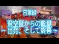 切り抜き 脱獄3 31 32 出発そして終幕 日常組 日常組 日常組切り抜き 日常組week Nichijo Gumi 切り抜き 脱獄3 31 32 出発そして終幕 日常組 日常組 日常組切り抜き 日常組week Nichijo Gumi