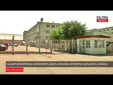 სასჯელაღსრულების სამინისტრო პატარა ციხეების მოდელზე გადასვლას გეგმავს