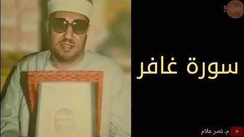 الشيخ محمد عمران ما تيسر من سورة #غافر التي بحث عنها الكثير تلاوه نادرة