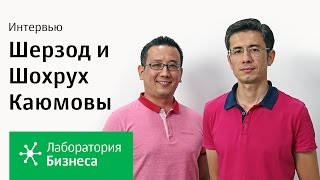 Лаборатория бизнеса: Шерзод и Шохрух Каюмовы