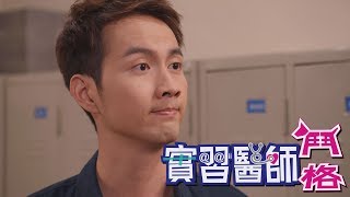 【博士巧思寵物食品】實習醫師鬥格 Intern Doctor Ep074