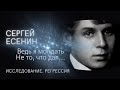 Сергей Есенин. Исследование. Регрессия.