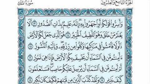 سورة الملك عبدالله الموسى sorat almulk abdullah almosa