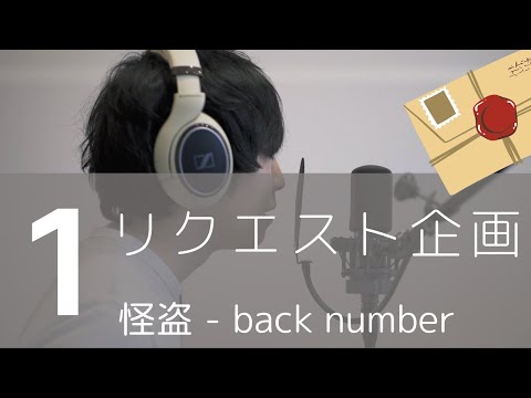 【リクエスト企画一曲目】怪盗 - back number cover　日本テレビ 水曜ドラマ『恋はDeepに』
