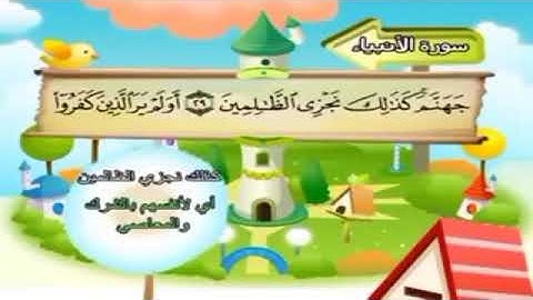 المصحف المعلم لفضيلة الشيخ محمد صديق المنشاوي رحمه الله .(سورة الأنبياء)