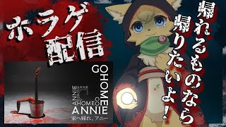【Go Home Annie】帰れと言われてるけど…帰れるの？💦待ちに待ってたSCPホラーゲーム！【#vtuber 】#ケモノvtuber