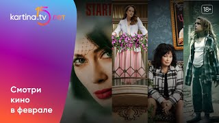 Подборка Фильмов И Сериалов | Февраль 2024 | Смотреть На Kartina.tv