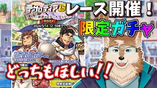 【クレサガ】新イベ！限定2体どっちもほしいー！！
