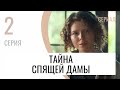 Сериал Тайна спящей дамы 2 серия - Мелодрама / Лучшие фильмы и сериалы