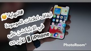 منع اعلانات ايفون iPhone 2022