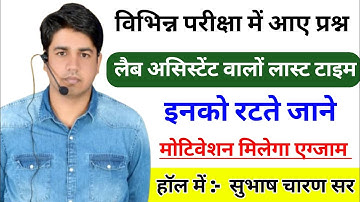 Lab Assistant Exam Me Ese Questions Fix Hai ||  Lab Assistant Model Paper By Subhash Charan Sir