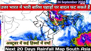 25 सितंबर से लेकर 14 अक्टूबर 2026 के बीच वर्षा का अनुमान/20 Days Rainfall Precipitation Map.