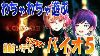 【BIOHAZARD５】サクサクプレイ！２人で進めるバイオハザード【ゲーム実況】【個人勢VTuber】