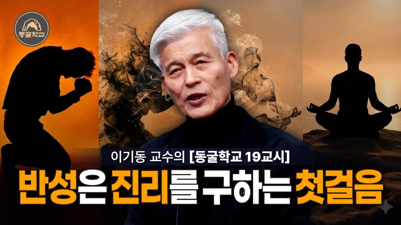 [동굴학교 19교시] 반성은 진리를 구하는 첫걸음