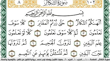 سورة التكاثر مكتوبة يوسف نوح احمد Surah Al Takathor  برواية قالون عن نافع بالتوسيط والصلة