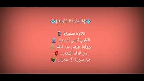 من سورة آل عمران - القارئ أمين أوبريك