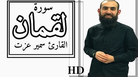 سورة لقمان كاملة القاريء سمير عزت