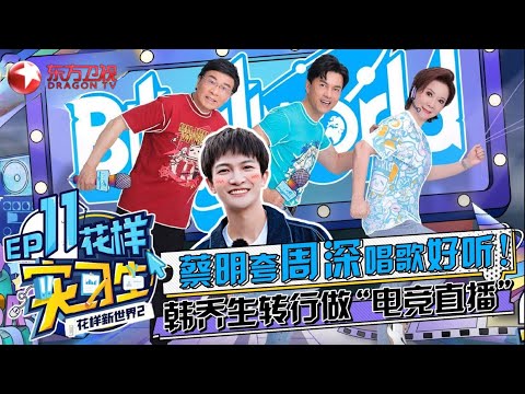 【#花样实习生 EP11】跨时代歌迷蔡明追星周深！深深受宠若惊激动失声！｜#花样实习生｜Fancy New World｜#周深｜#蔡明｜#吕良伟｜#韩乔生｜FULL