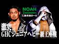 「NOAH 2minutes」NOAHジュニアの頂上決戦！EitaとHAYATAがついに対峙！王者・シェインと怪人・OZAWAのGHCヘビー前哨戦も！｜7.5後楽園ホール大会はチケット好評販売中！