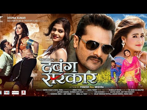 #Dabang_Sarkar #KhesariLalmovie #Bhojpuri_superhit_movie दबंग सरकार | Dabang Sarkar Super Hit
