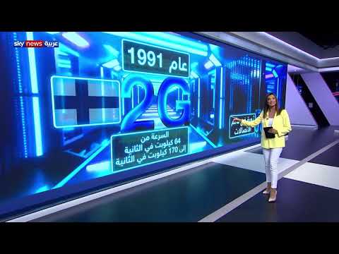 شبكات الجيل الخامس.. سرعة خارقة ستغير مفهوم الاتصالات حول العالم