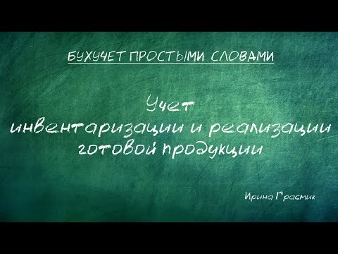 Учет инвентаризации и реализации готовой продукции