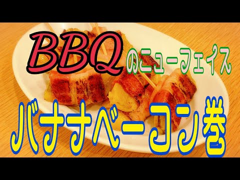 ＢＢＱにぴったり！昭和天皇も好きだった！？『バナナベーコン巻』