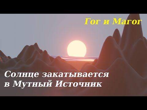 Стена Зуль-Карнайна Найдена - (ЧАСТЬ 7) - Мутный источник Gog Magog (8 часть просмотр обязательно)