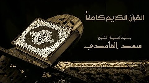 سورة الأعراف بصوت القارئ الشيخ سعد الغامدي