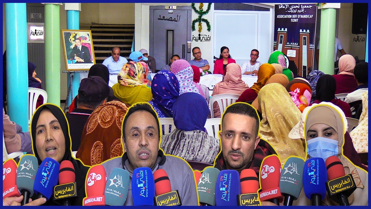 جمعية تحدي الإعاقة تيزنيت تنظم لقاءها التواصلي مع أسر ذوي الاحتياجات الخاصة